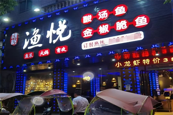 渔悦时尚烤鱼餐厅
