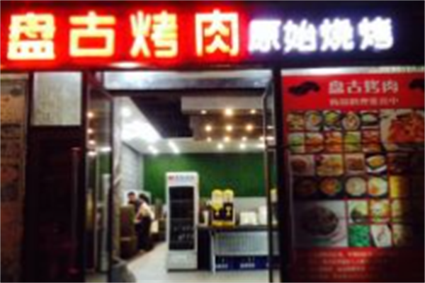 盘古烤肉 盘古烤肉