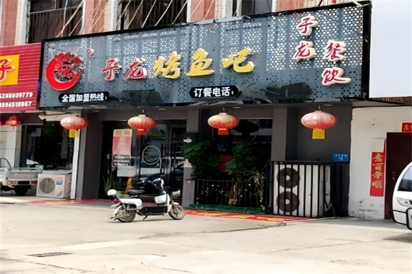 于龙烤鱼吧
