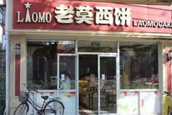老莫蛋糕 老莫蛋糕