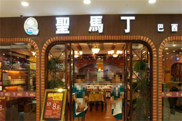 圣马丁烤肉 圣马丁烤肉