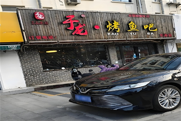 于龙烤鱼吧