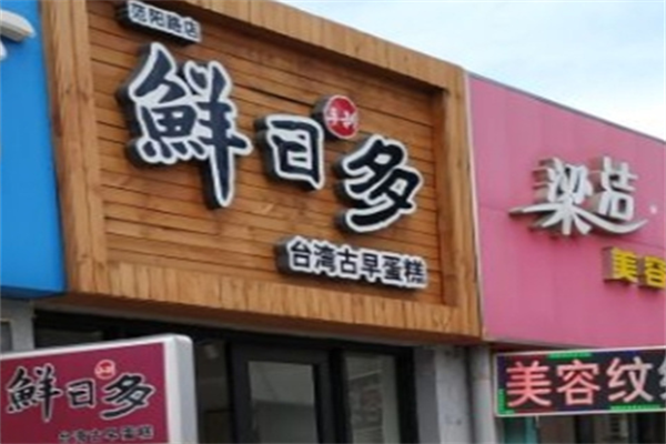 鲜日多古早味蛋糕 鲜日多古早味蛋糕