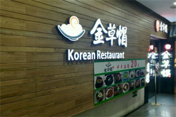 江南金草帽韩式自助烤肉