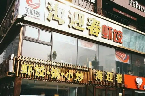 海迎春虾饺美食 海迎春虾饺美食