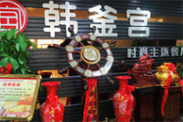韩釜宫烤肉