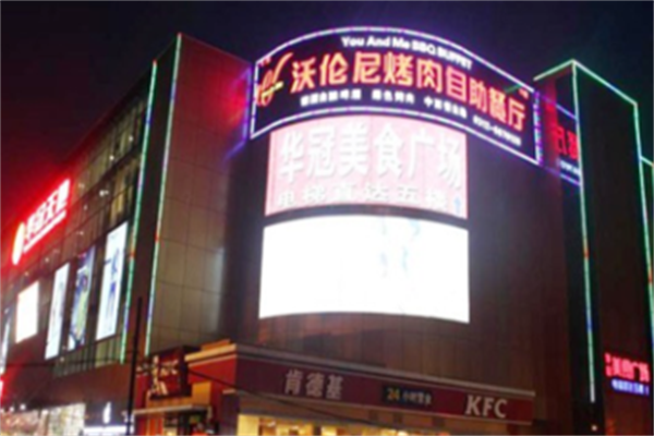 沃伦尼烤肉自助餐厅