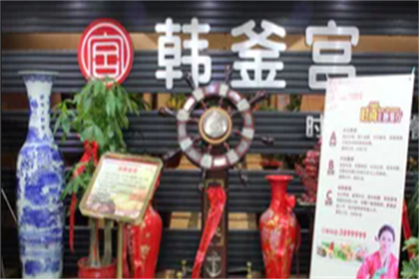 韩釜宫烤肉