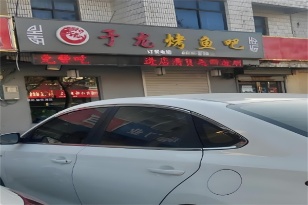 于龙烤鱼吧