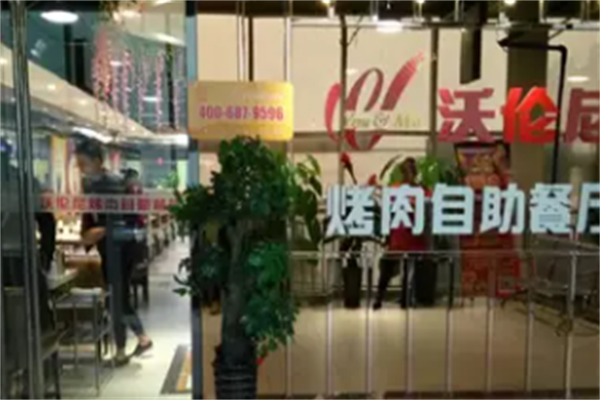沃伦尼烤肉自助餐厅