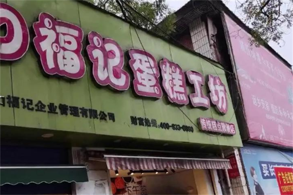 口福记蛋糕工坊 口福记蛋糕工坊