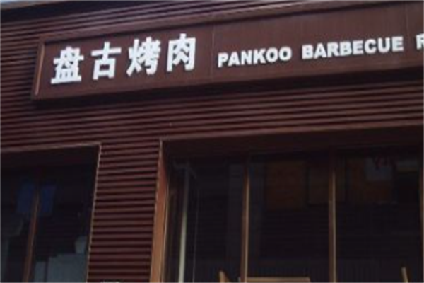 盘古烤肉 盘古烤肉