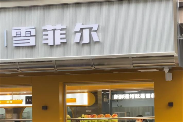 雪菲尔蛋糕