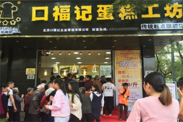 口福记蛋糕工坊 口福记蛋糕工坊