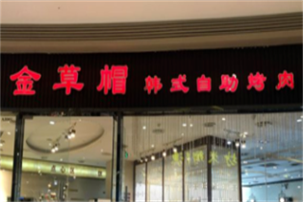 江南金草帽韩式自助烤肉