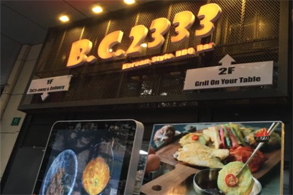 BC2333韩国烤肉
