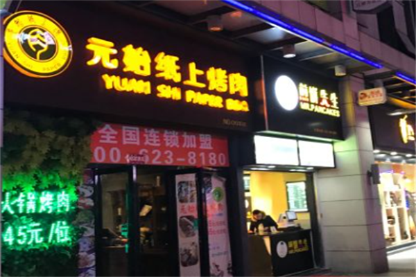 元始纸上烤肉