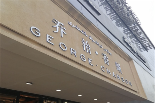乔治香颂蛋糕 乔治香颂蛋糕