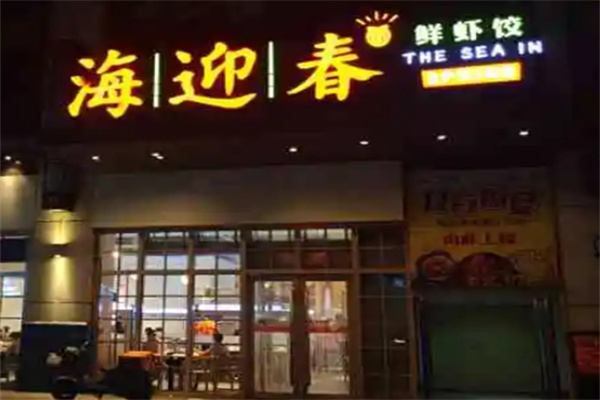 海迎春虾饺美食 海迎春虾饺美食