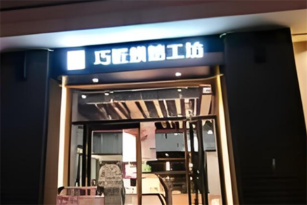 巧匠烘焙工坊 巧匠烘焙工坊