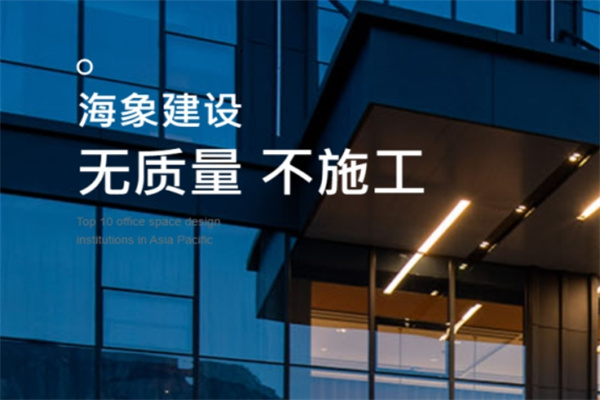 海象建设 海象建设