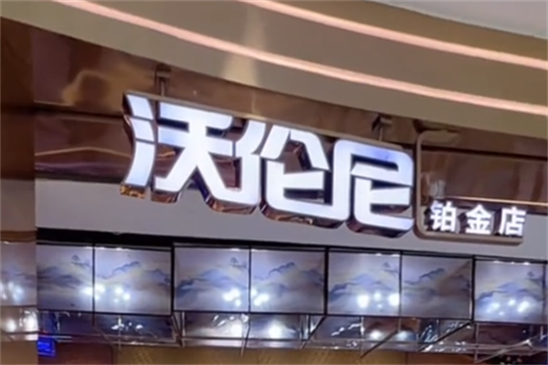 沃伦尼烤肉自助餐厅