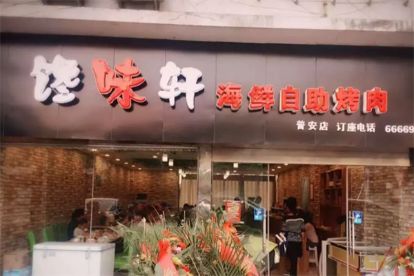 馋味轩烤肉