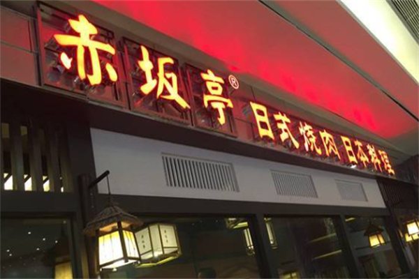 赤坂亭烤肉 赤坂亭烤肉