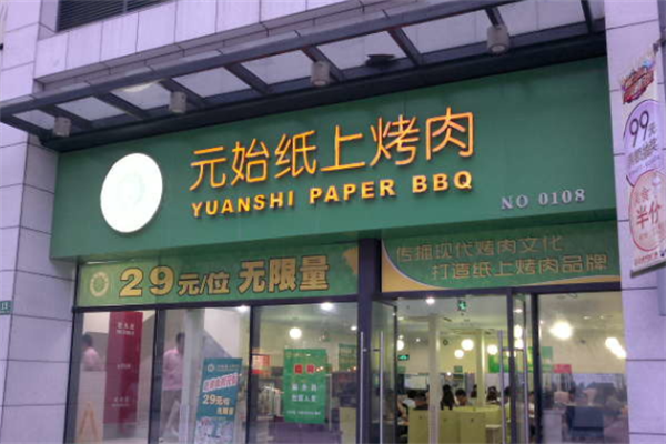 元始纸上烤肉