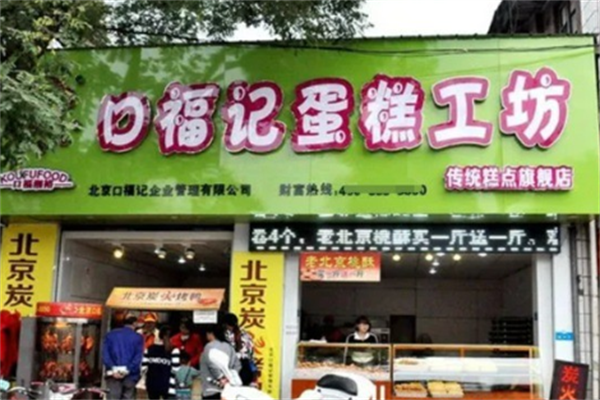 口福记蛋糕工坊 口福记蛋糕工坊