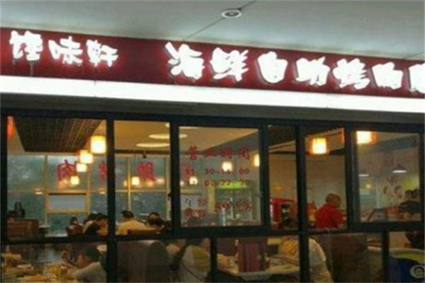 馋味轩烤肉