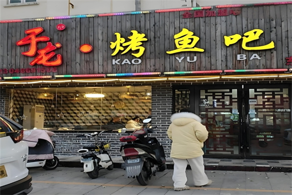 于龙烤鱼吧