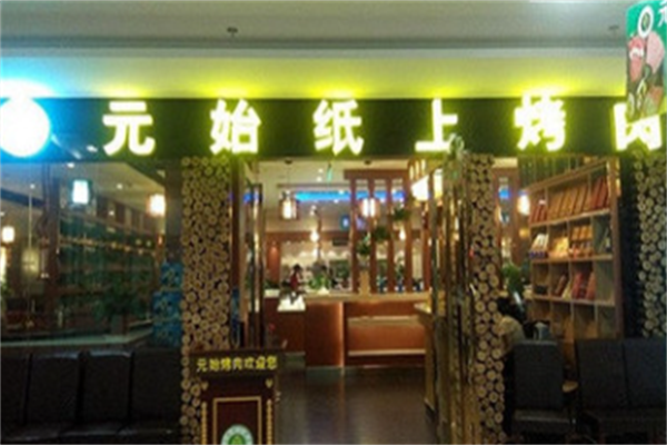 元始纸上烤肉