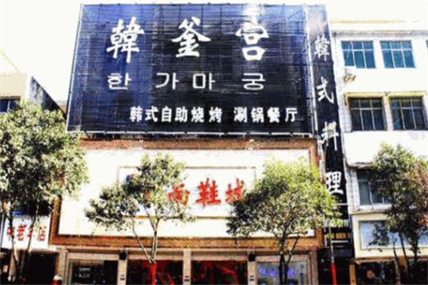 韩釜宫烤肉