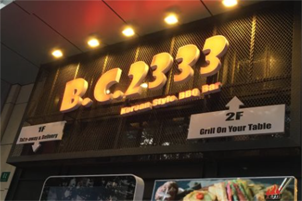BC2333韩国烤肉