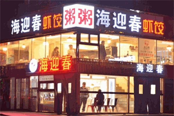 海迎春虾饺美食 海迎春虾饺美食