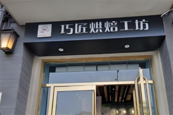巧匠烘焙工坊 巧匠烘焙工坊