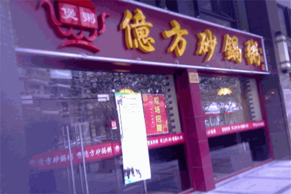 亿方砂锅粥