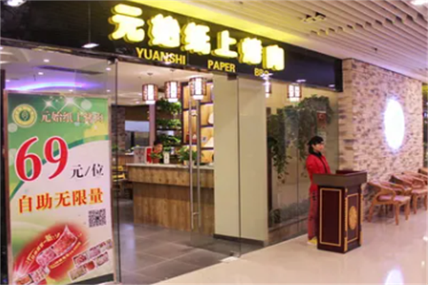 元始纸上烤肉