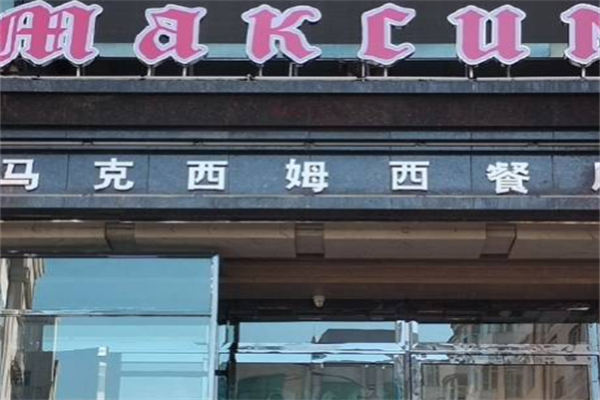 马克西姆西餐厅