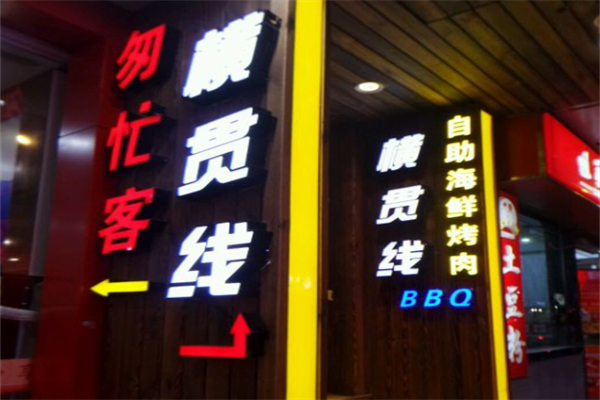 横贯线海鲜烤肉自助餐厅