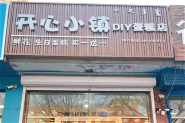 开心小镇diy烘焙 开心小镇diy烘焙