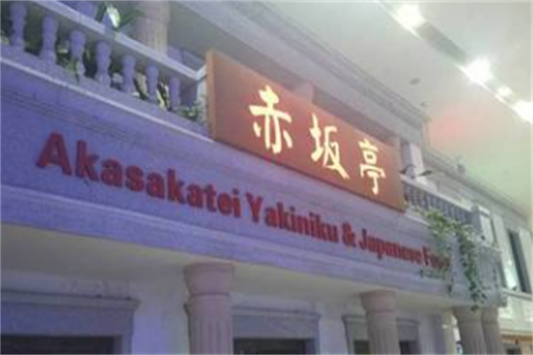 赤坂亭烤肉 赤坂亭烤肉