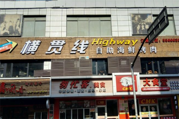 横贯线海鲜烤肉自助餐厅