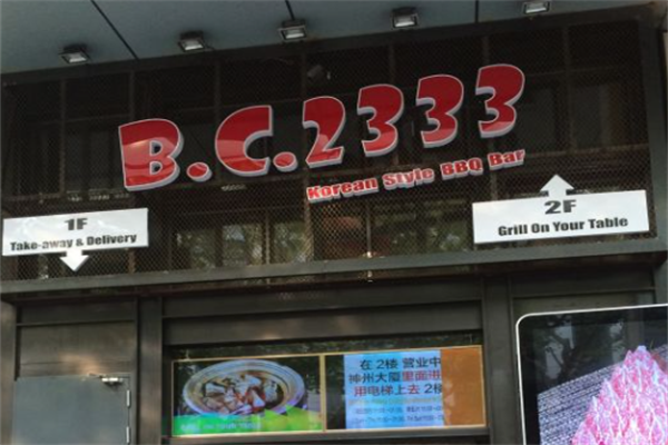 BC2333韩国烤肉