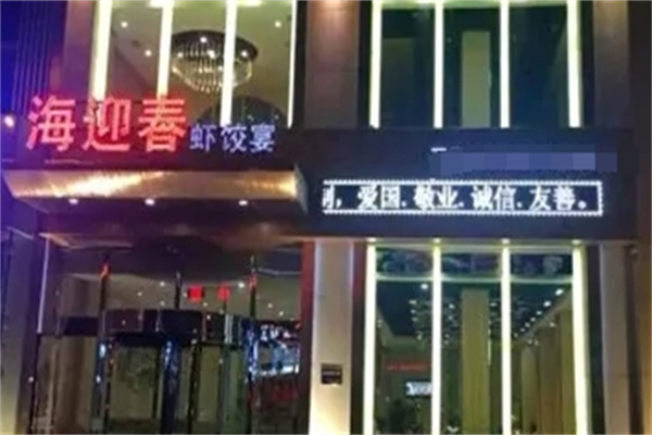 海迎春虾饺美食 海迎春虾饺美食