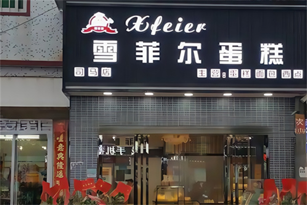 雪菲尔蛋糕
