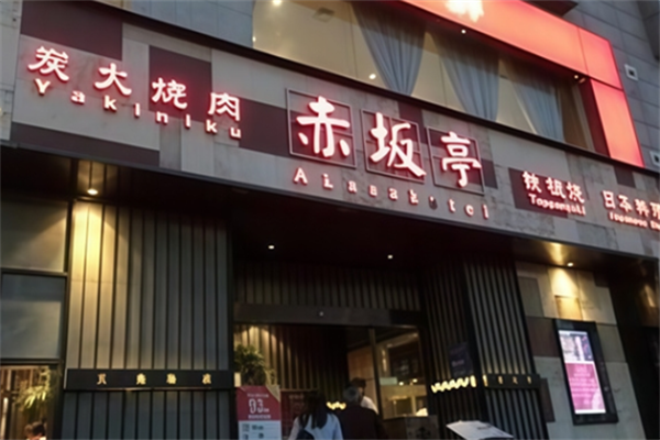赤坂亭烤肉 赤坂亭烤肉