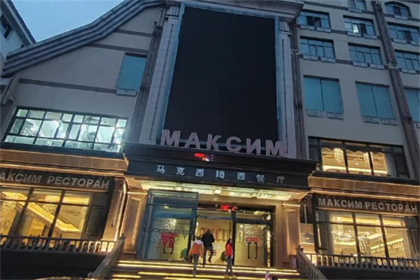 马克西姆西餐厅 马克西姆西餐厅