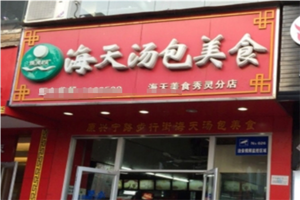 海天汤包 海天汤包